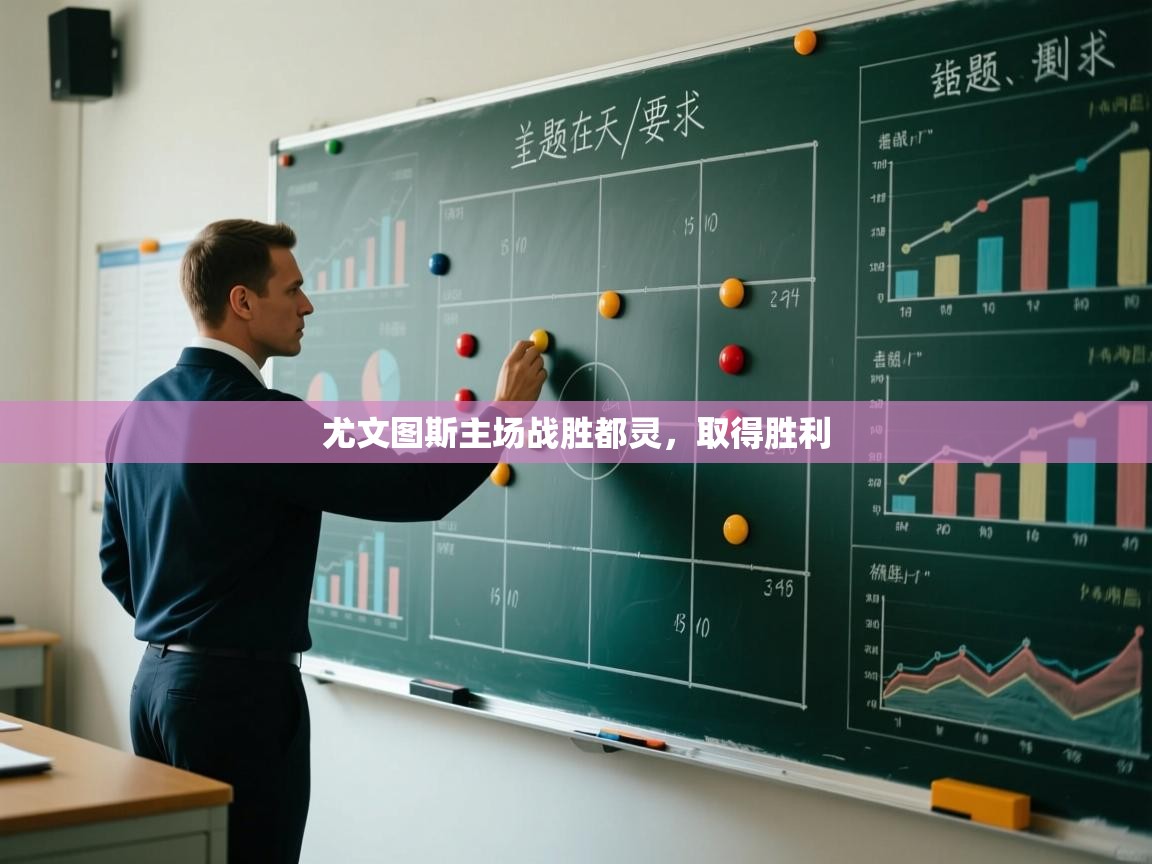 尤文图斯主场战胜都灵,取得胜利 第1张