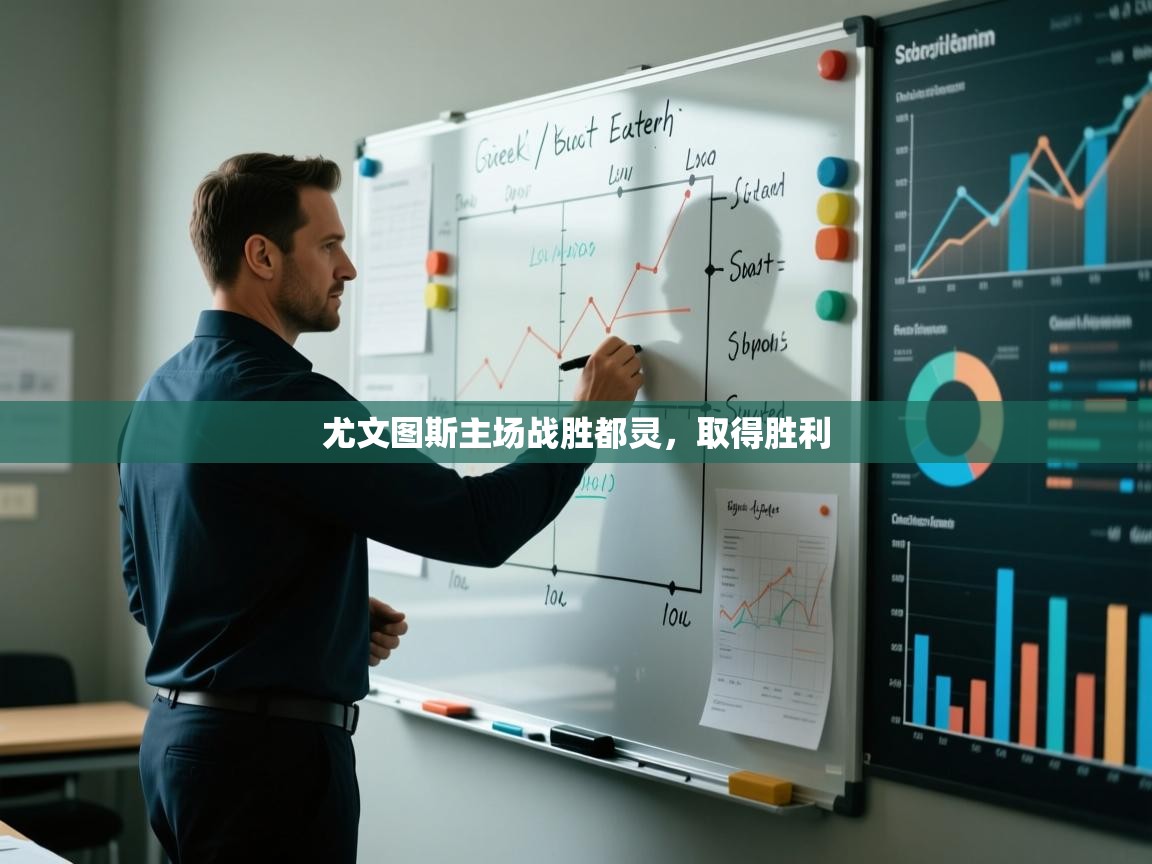 尤文图斯主场战胜都灵,取得胜利 第2张