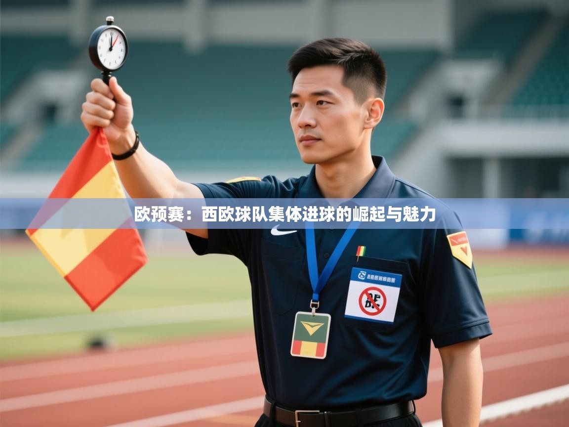 欧预赛：西欧球队集体进球的崛起与魅力  第2张