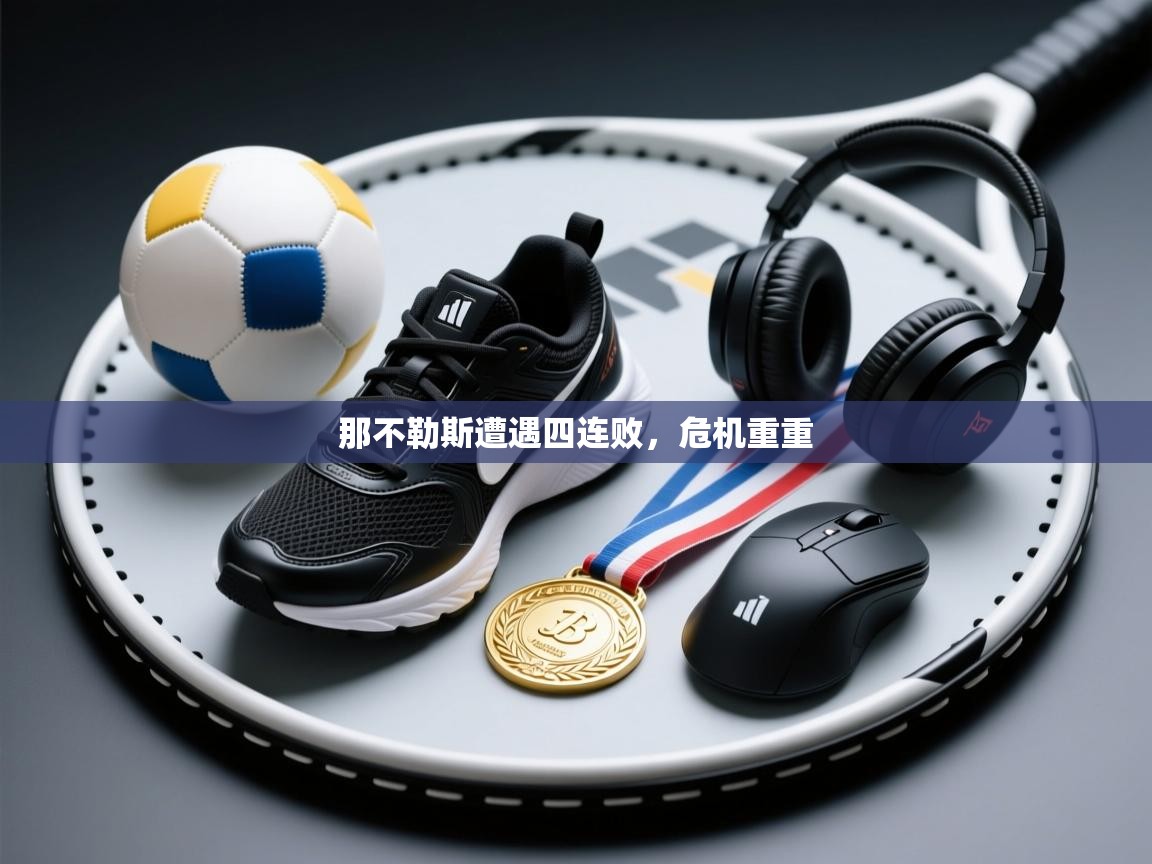 那不勒斯遭遇四连败，危机重重  第1张