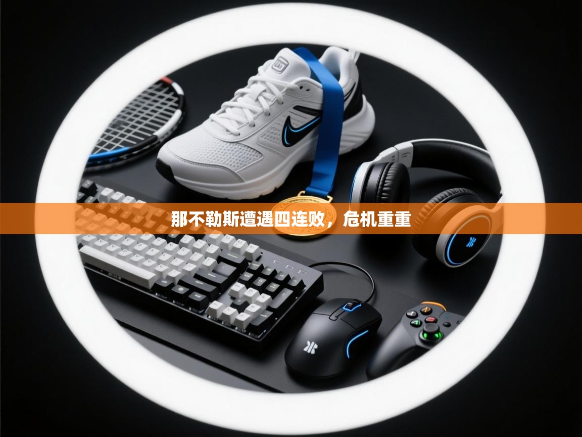 那不勒斯遭遇四连败，危机重重  第2张