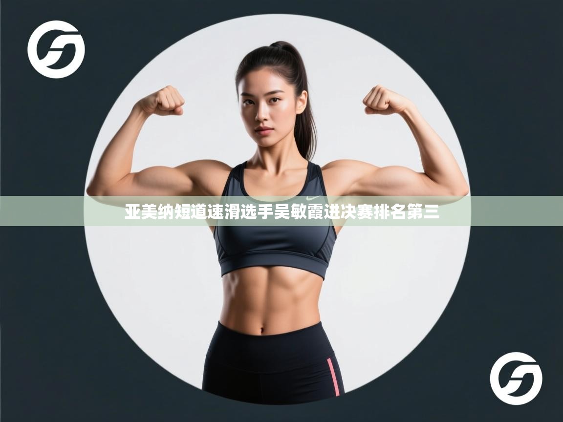 亚美纳短道速滑选手吴敏霞进决赛排名第三 第1张