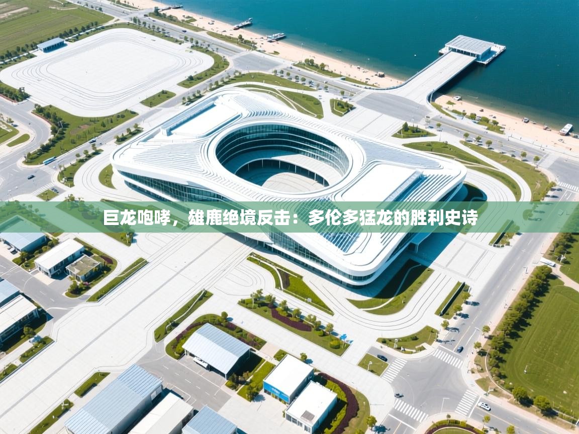 巨龙咆哮,雄鹿绝境反击:多伦多猛龙的胜利史诗 第1张