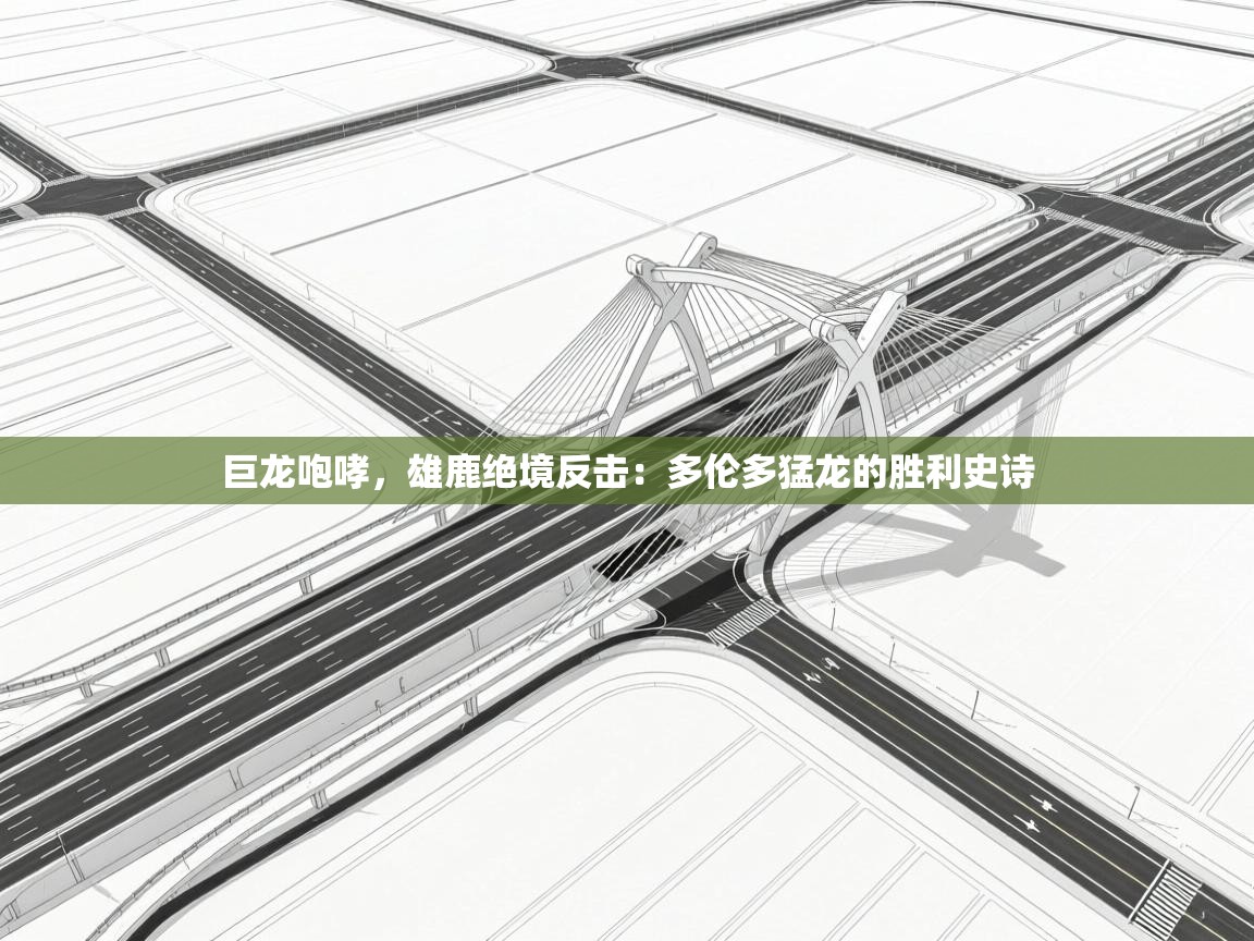 巨龙咆哮,雄鹿绝境反击:多伦多猛龙的胜利史诗 第2张