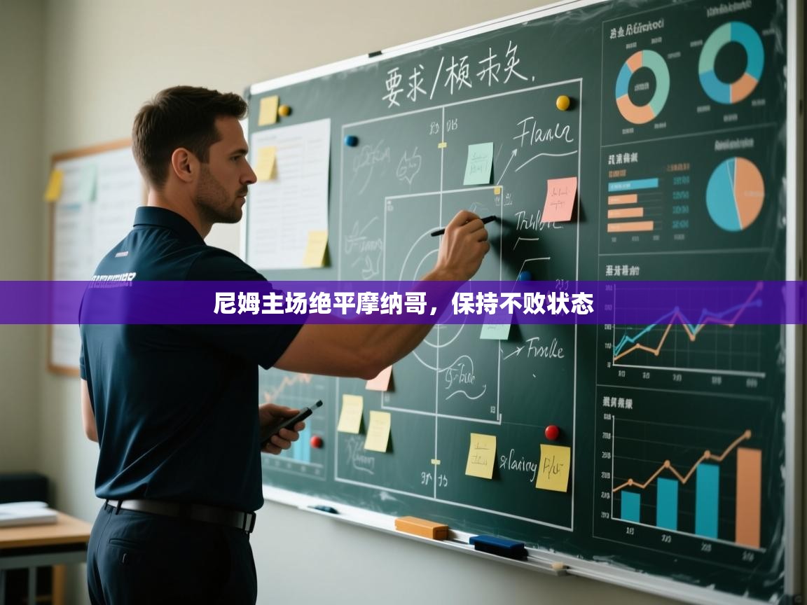 尼姆主场绝平摩纳哥,保持不败状态 第2张