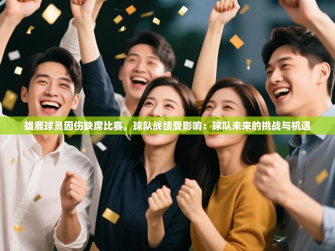 雄鹿球员因伤缺席比赛，球队战绩受影响：球队未来的挑战与机遇  第2张