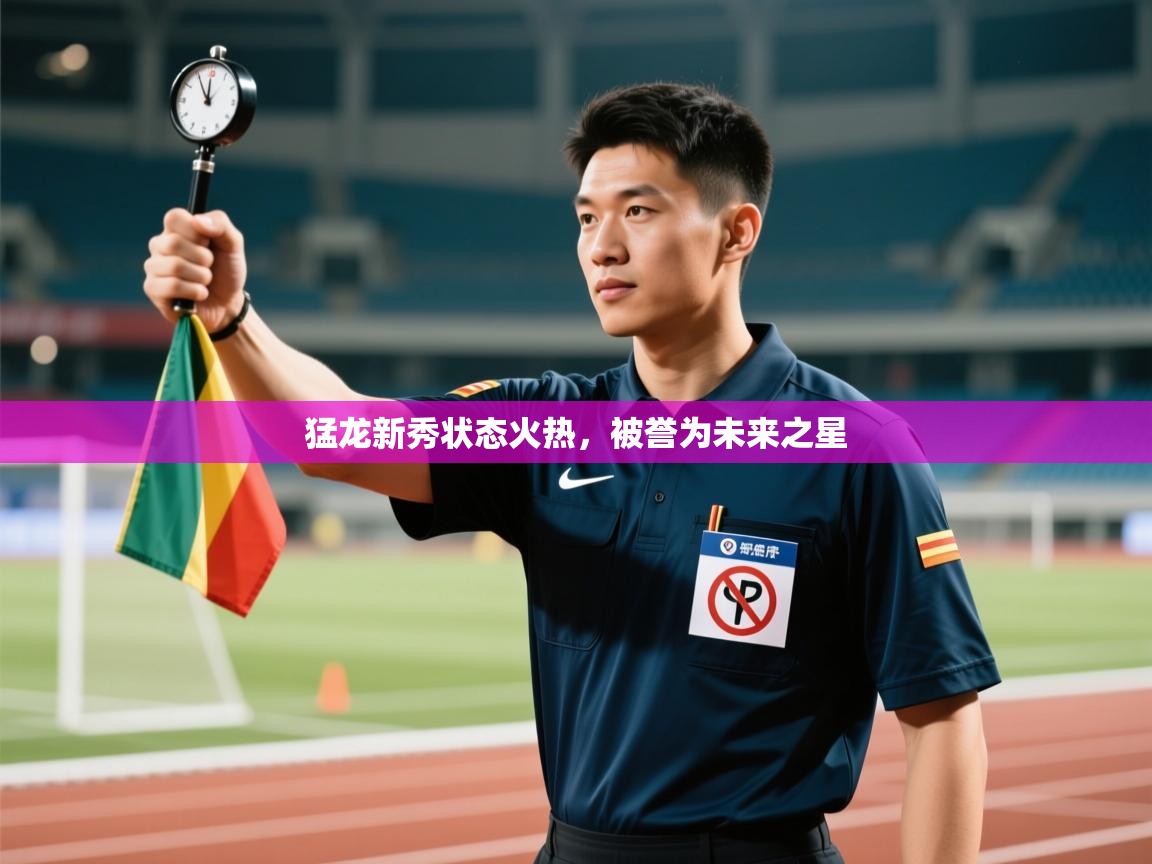 猛龙新秀状态火热，被誉为未来之星  第1张