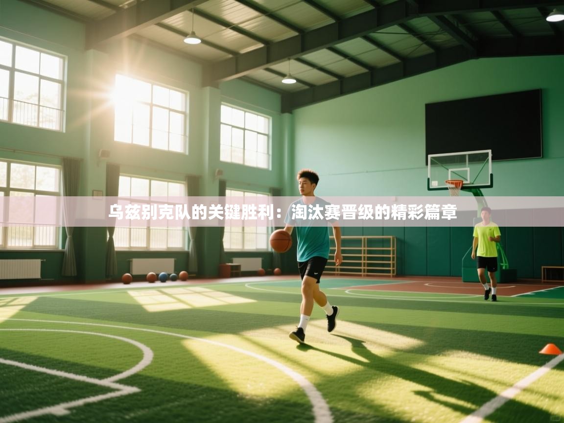 乌兹别克队的关键胜利：淘汰赛晋级的精彩篇章  第1张