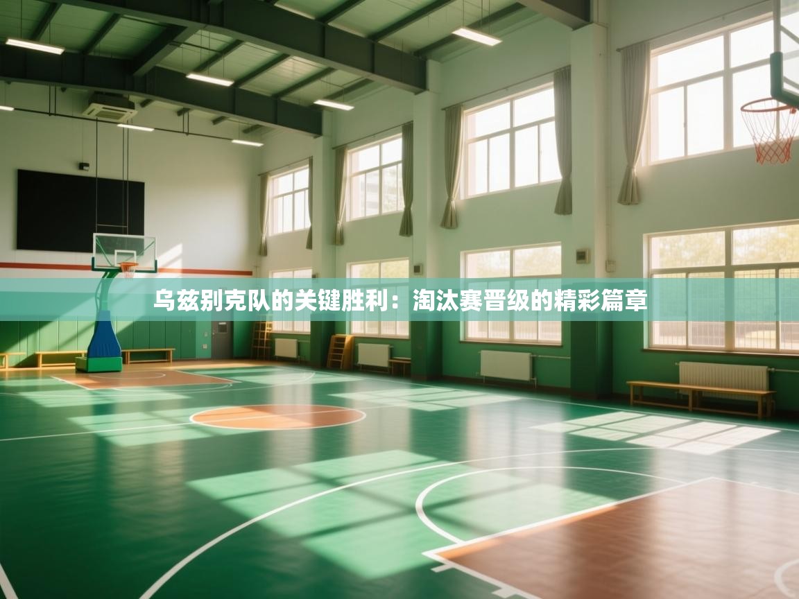 乌兹别克队的关键胜利：淘汰赛晋级的精彩篇章  第2张