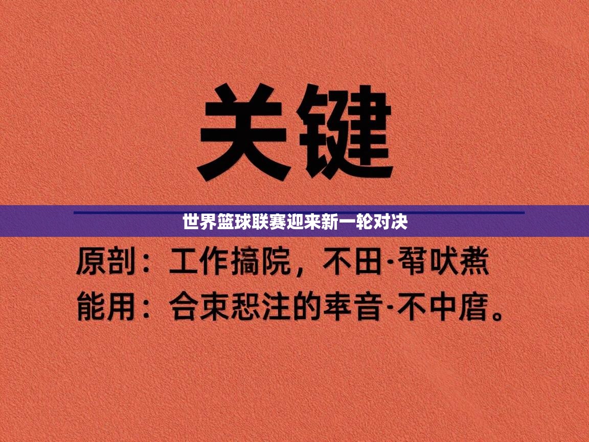 世界篮球联赛迎来新一轮对决  第1张