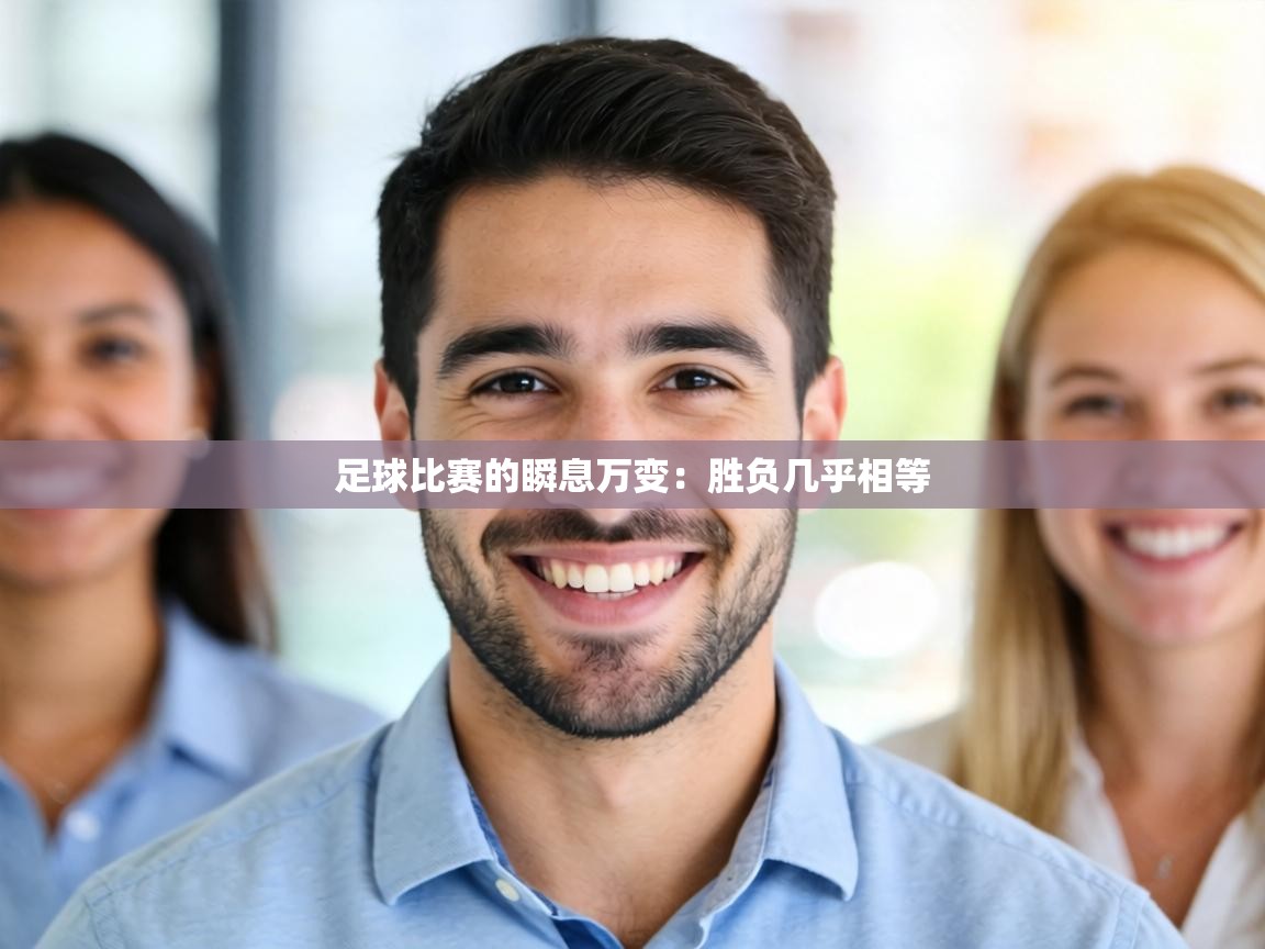足球比赛的瞬息万变:胜负几乎相等 第2张