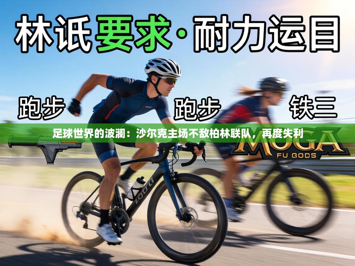 足球世界的波澜：沙尔克主场不敌柏林联队，再度失利  第2张