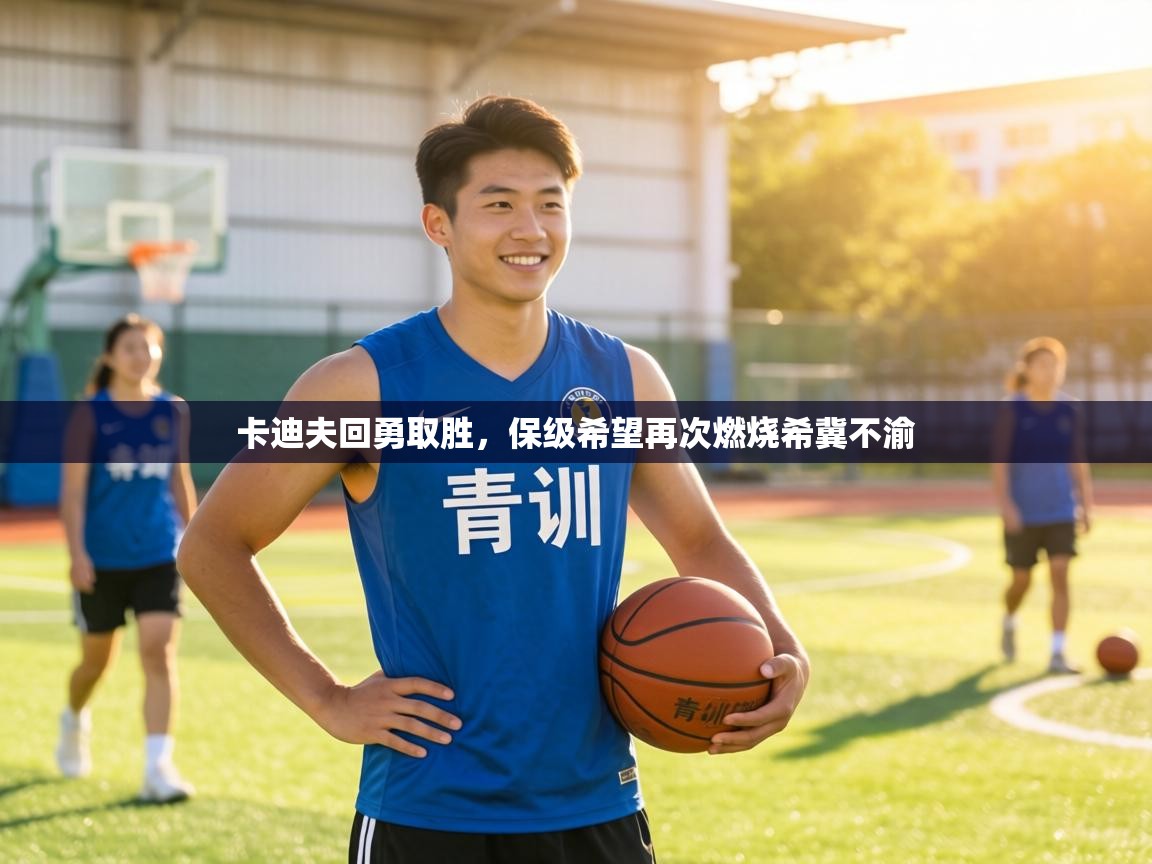 卡迪夫回勇取胜，保级希望再次燃烧希冀不渝  第1张