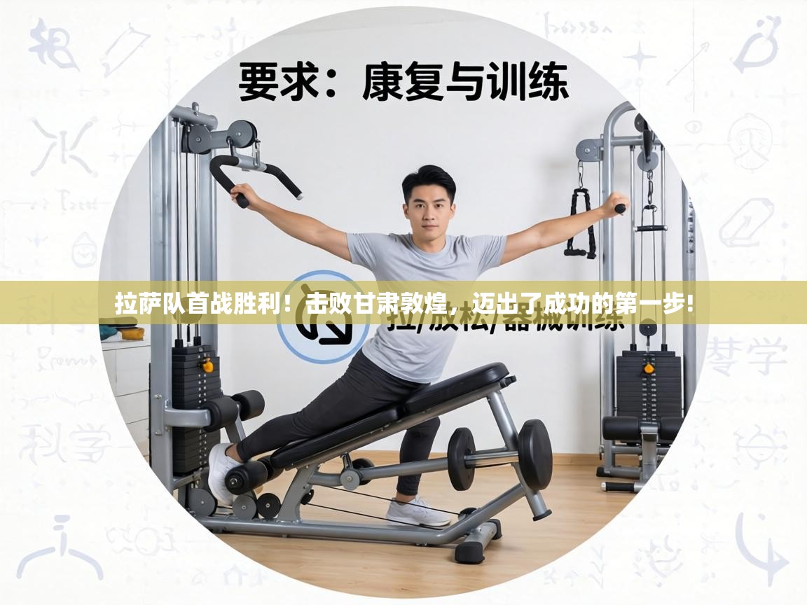 拉萨队首战胜利!击败甘肃敦煌,迈出了成功的第一步! 第1张