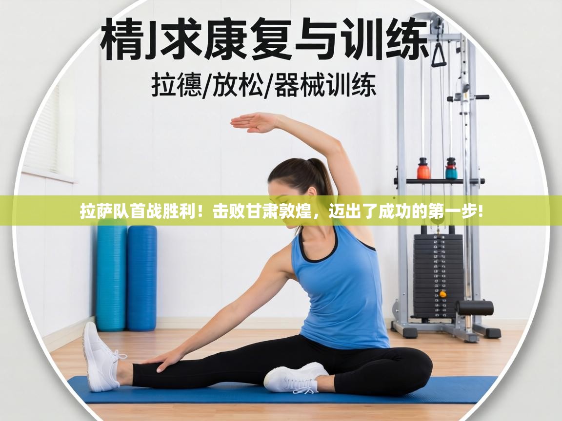 拉萨队首战胜利!击败甘肃敦煌,迈出了成功的第一步! 第2张