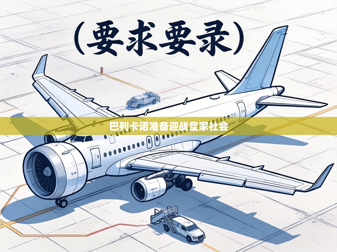 巴列卡诺准备迎战皇家社会 第1张