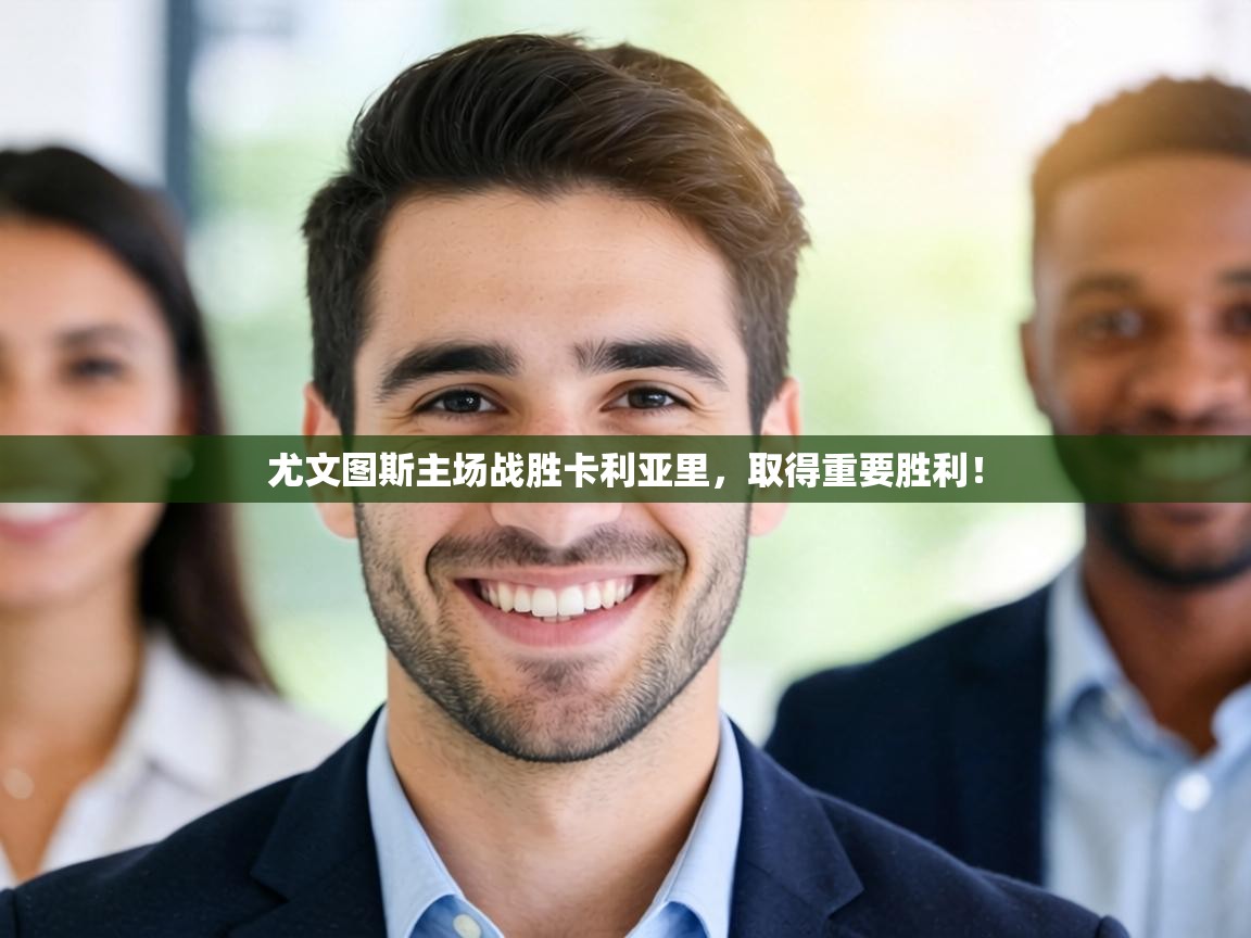 尤文图斯主场战胜卡利亚里，取得重要胜利！  第1张