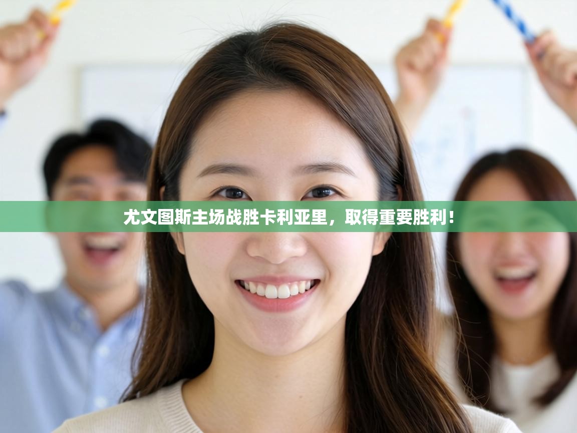 尤文图斯主场战胜卡利亚里，取得重要胜利！  第2张