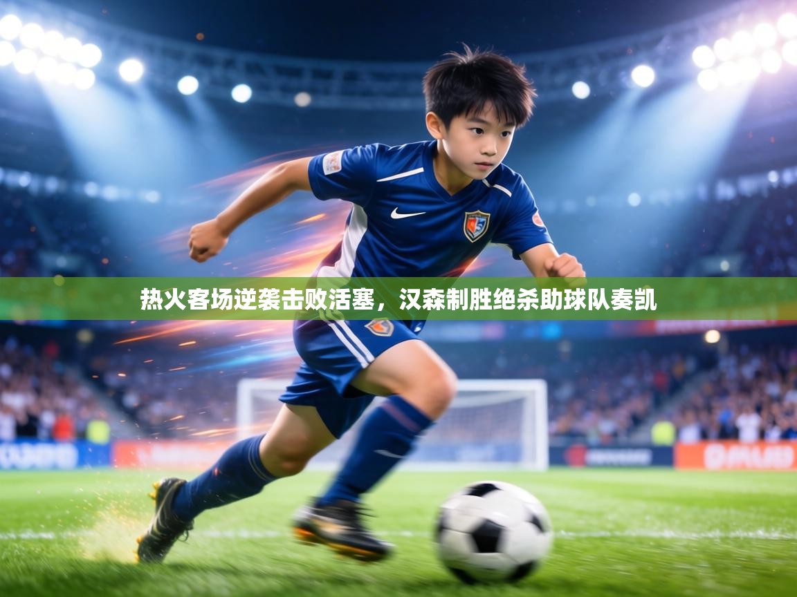 热火客场逆袭击败活塞,汉森制胜绝杀助球队奏凯 第2张