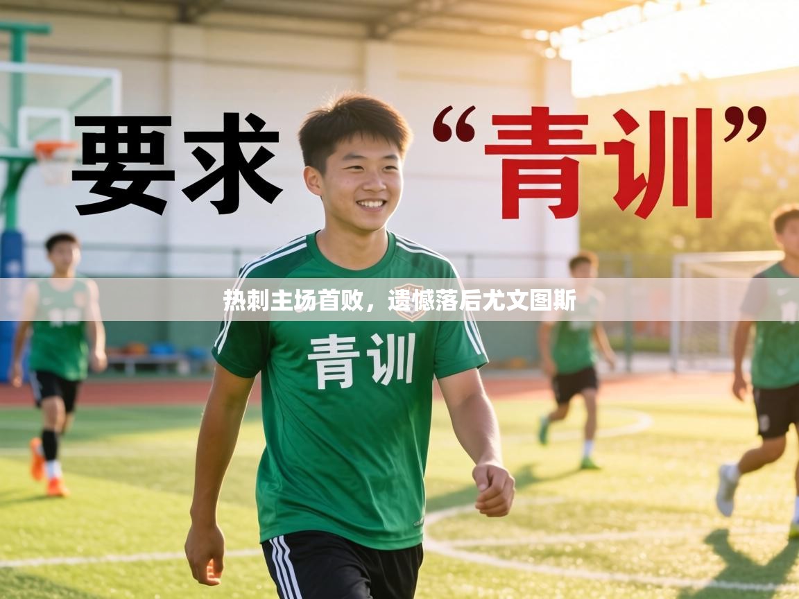 热刺主场首败,遗憾落后尤文图斯 第1张