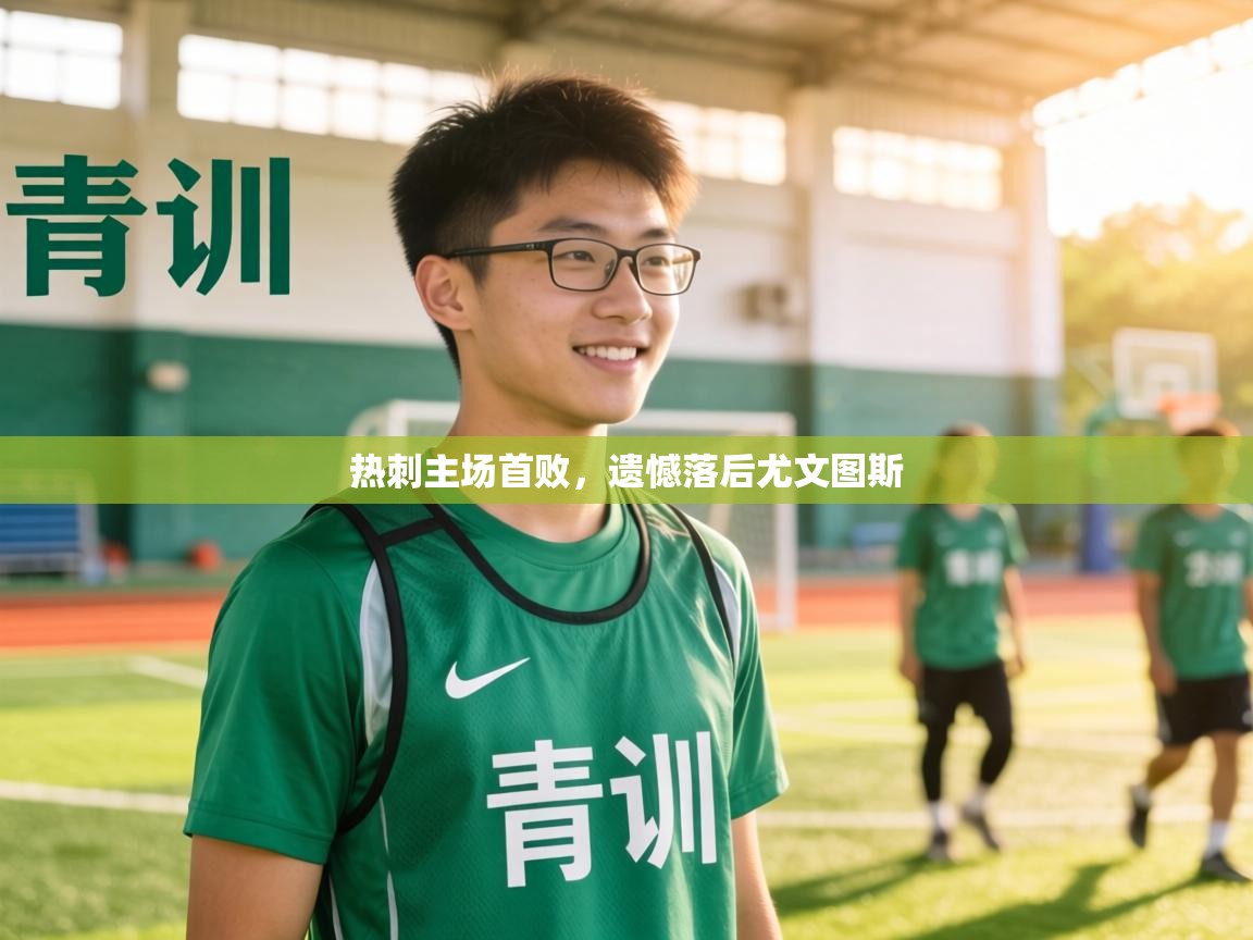 热刺主场首败,遗憾落后尤文图斯 第2张