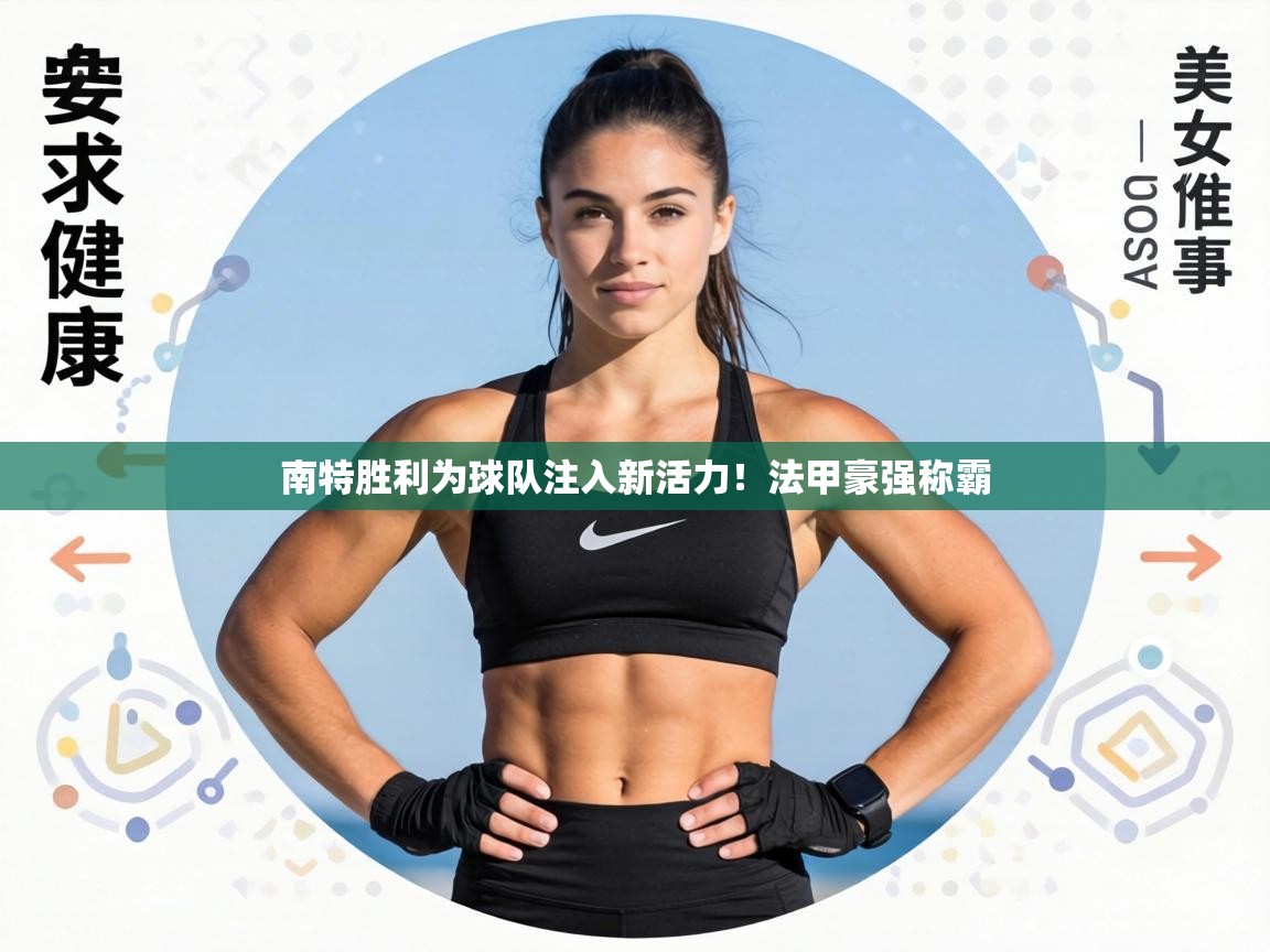 南特胜利为球队注入新活力!法甲豪强称霸 第1张