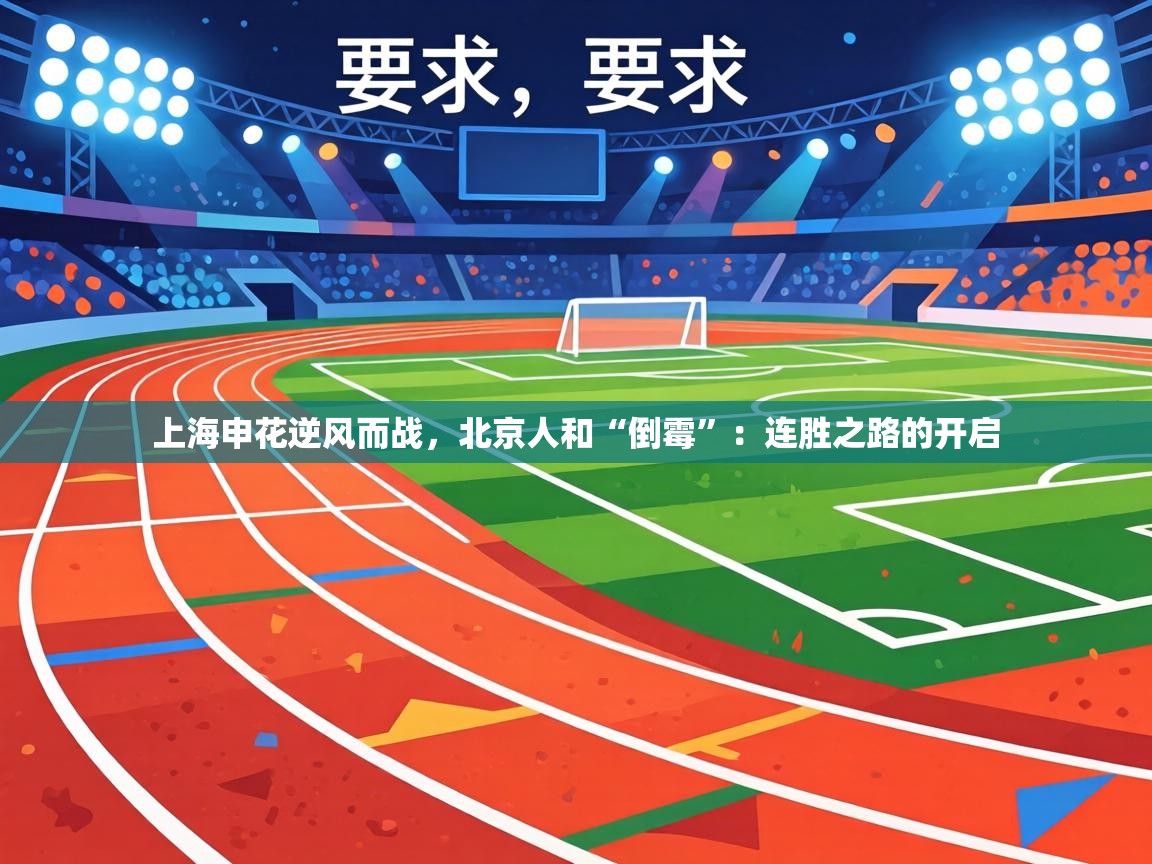上海申花逆风而战,北京人和“倒霉”:连胜之路的开启 第2张