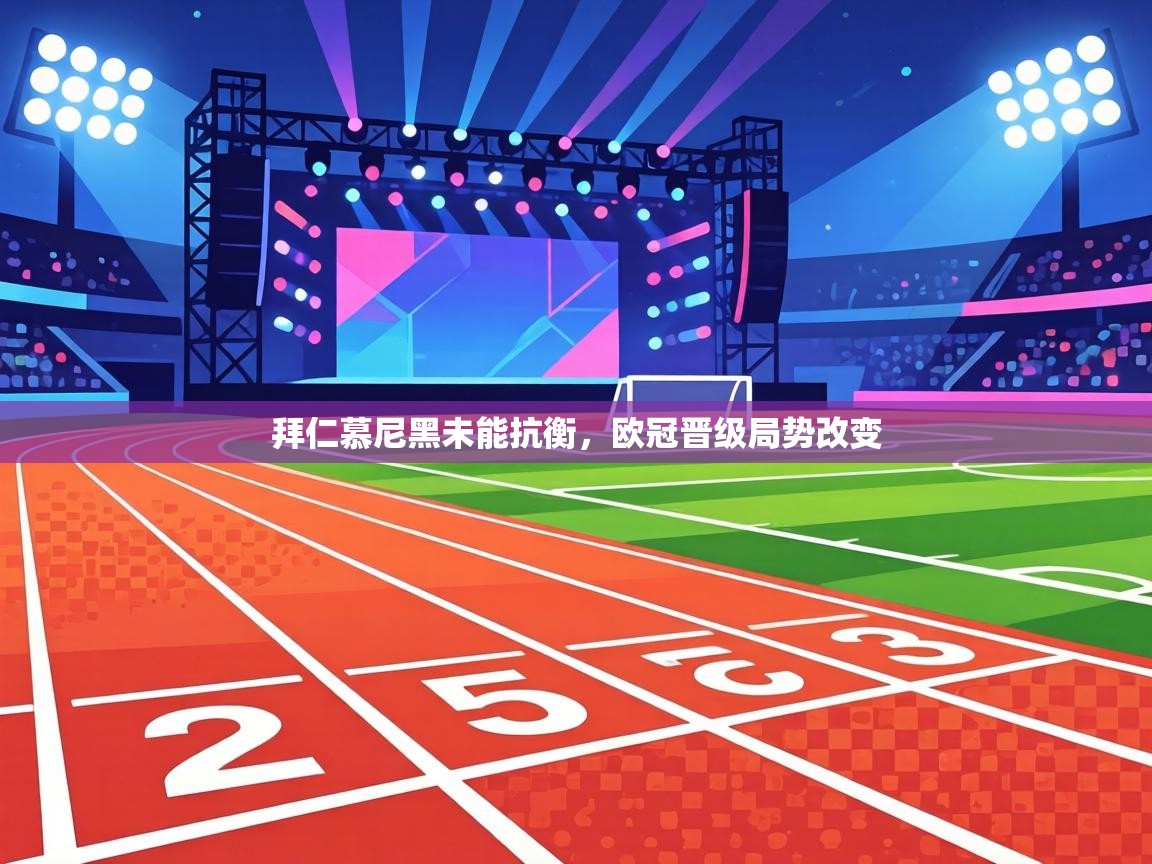 拜仁慕尼黑未能抗衡,欧冠晋级局势改变 第1张