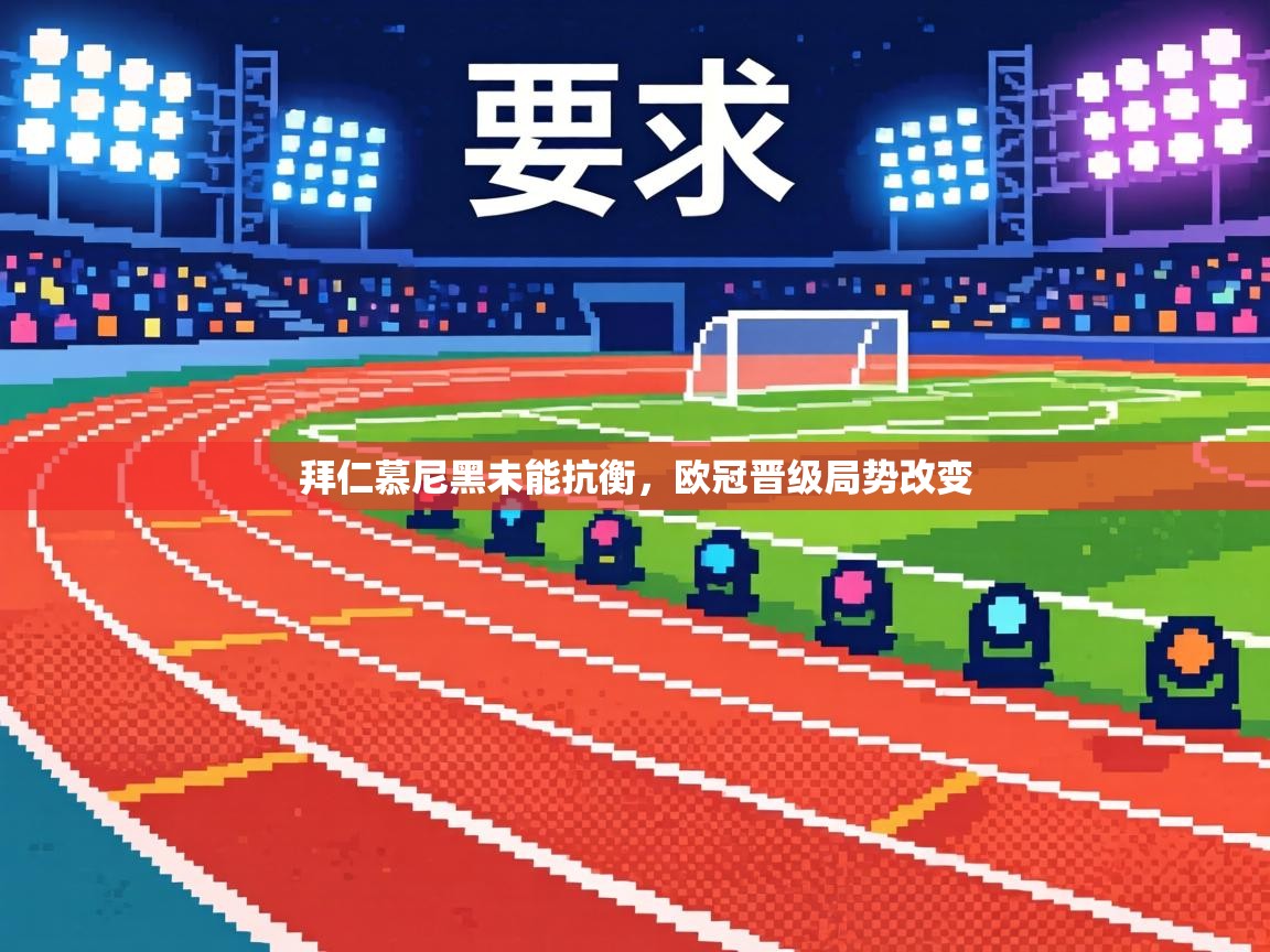 拜仁慕尼黑未能抗衡,欧冠晋级局势改变 第2张