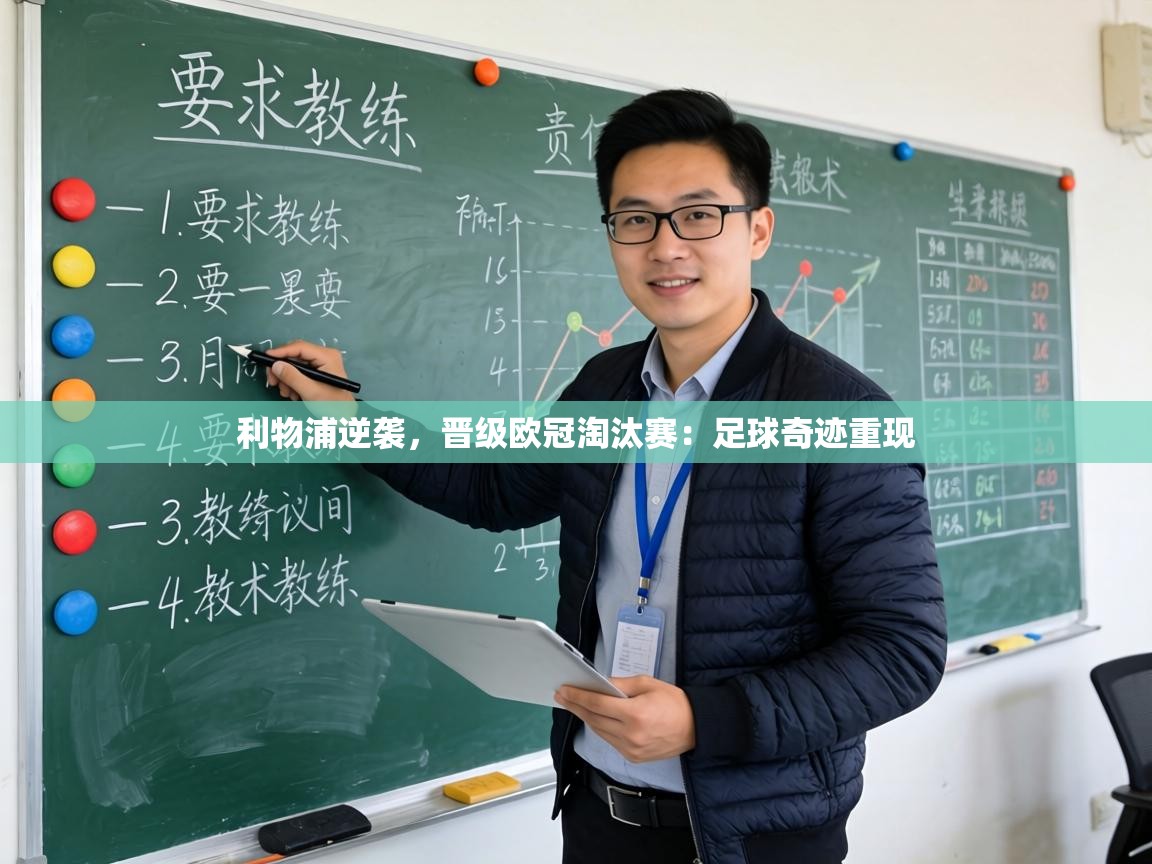 利物浦逆袭,晋级欧冠淘汰赛:足球奇迹重现 第2张