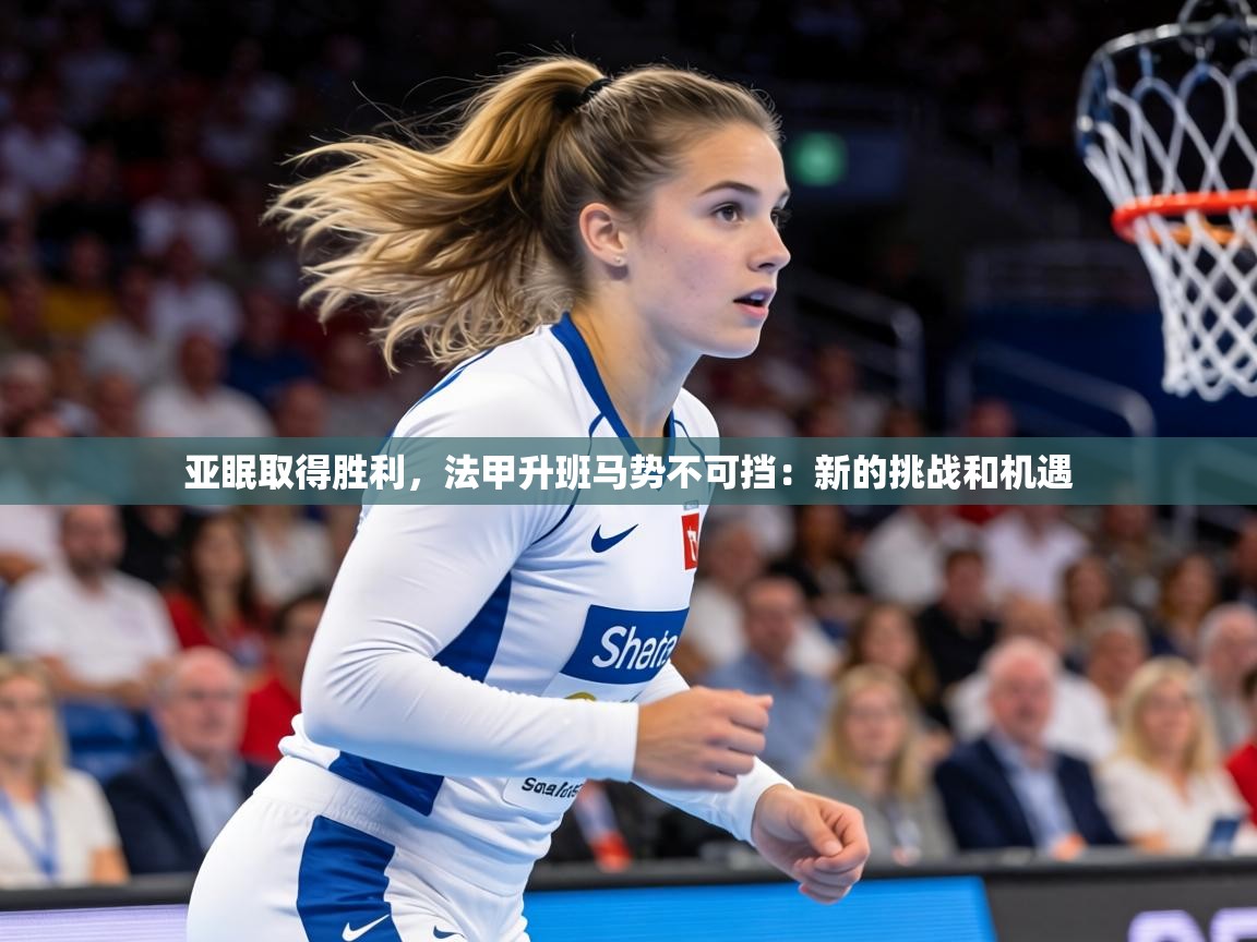 亚眠取得胜利，法甲升班马势不可挡：新的挑战和机遇  第1张