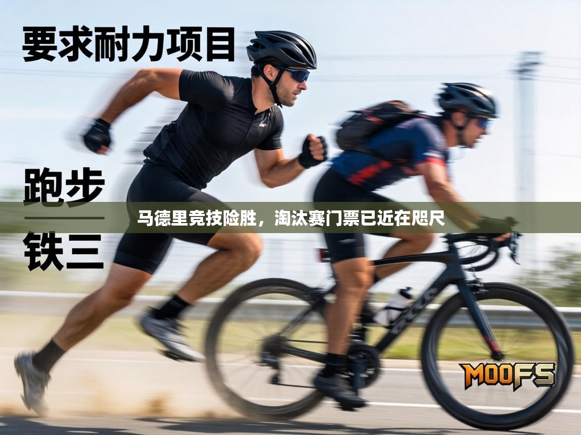 马德里竞技险胜,淘汰赛门票已近在咫尺 第1张