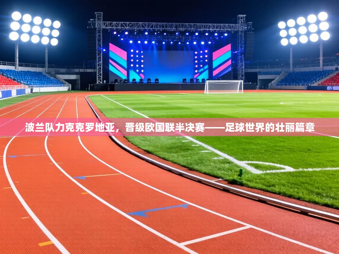 波兰队力克克罗地亚，晋级欧国联半决赛——足球世界的壮丽篇章  第2张