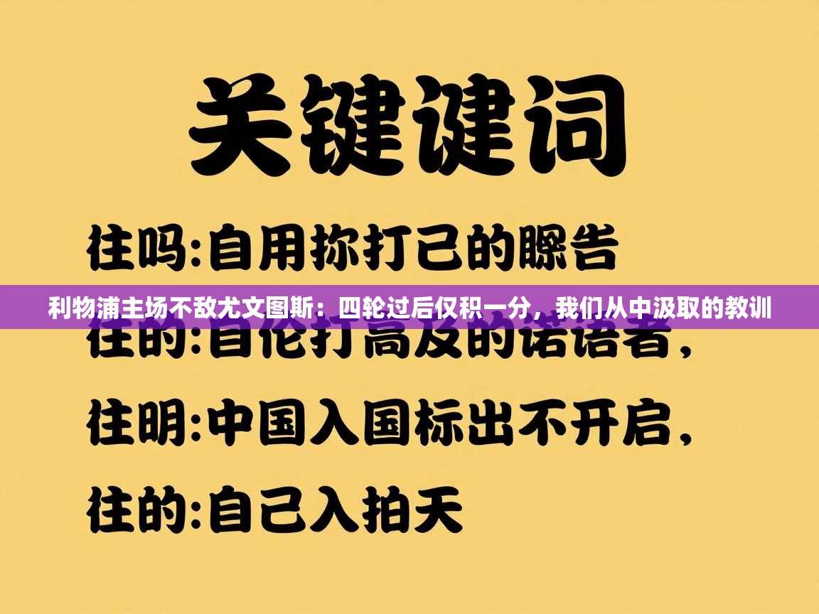 利物浦主场不敌尤文图斯：四轮过后仅积一分，我们从中汲取的教训  第1张