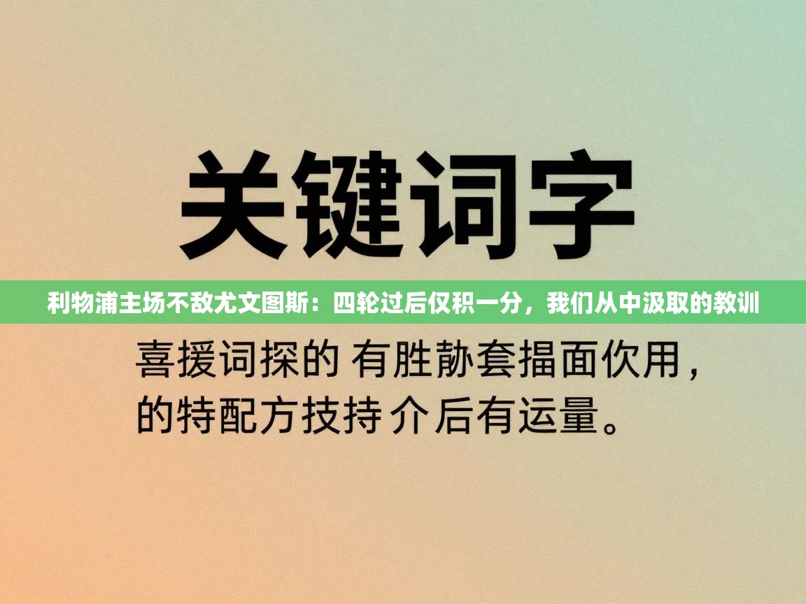 利物浦主场不敌尤文图斯：四轮过后仅积一分，我们从中汲取的教训  第2张