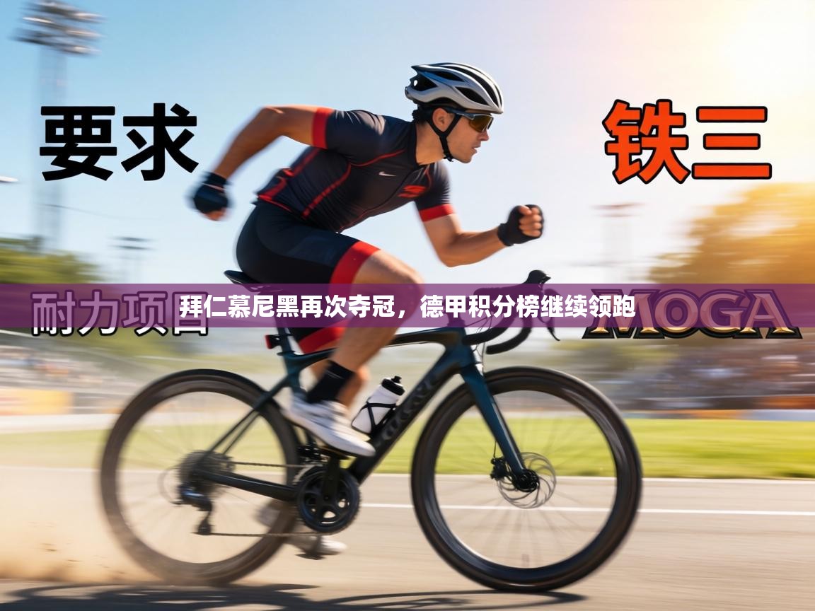 拜仁慕尼黑再次夺冠，德甲积分榜继续领跑  第1张