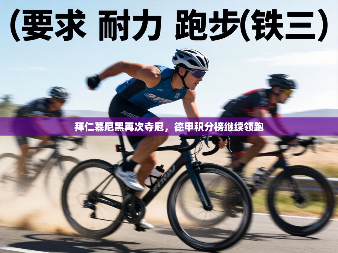 拜仁慕尼黑再次夺冠，德甲积分榜继续领跑  第2张