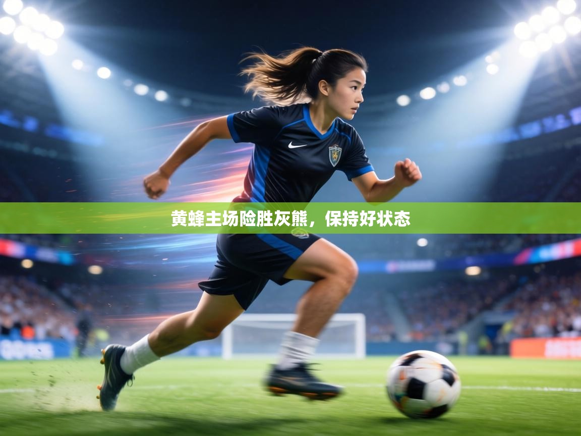 黄蜂主场险胜灰熊,保持好状态 第2张