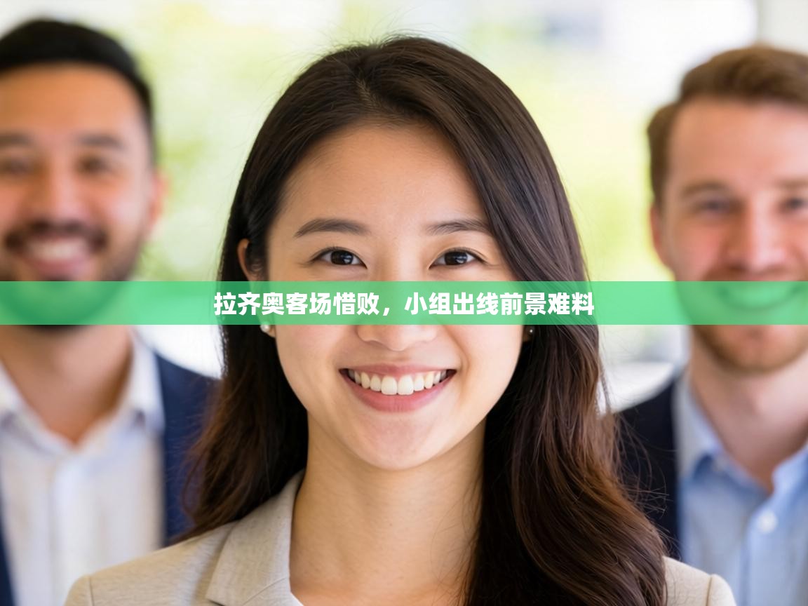 拉齐奥客场惜败,小组出线前景难料 第1张