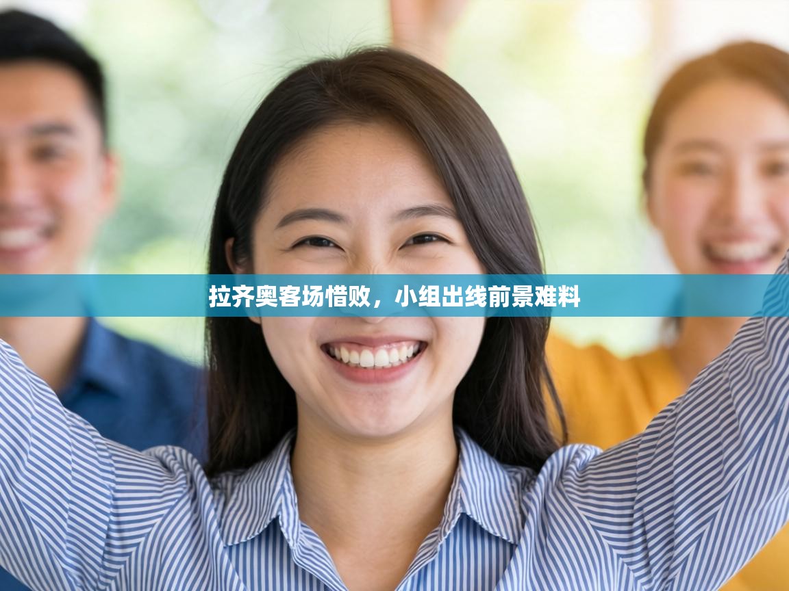 拉齐奥客场惜败,小组出线前景难料 第2张