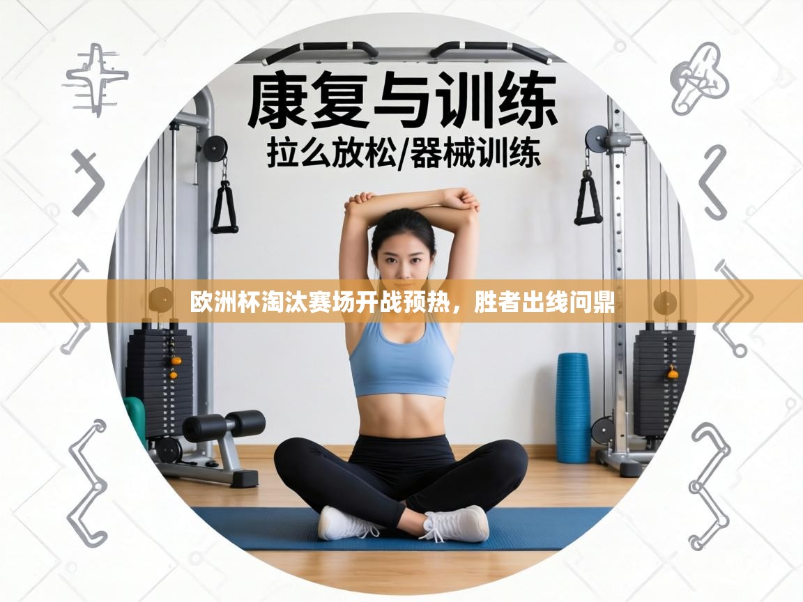 欧洲杯淘汰赛场开战预热,胜者出线问鼎 第1张