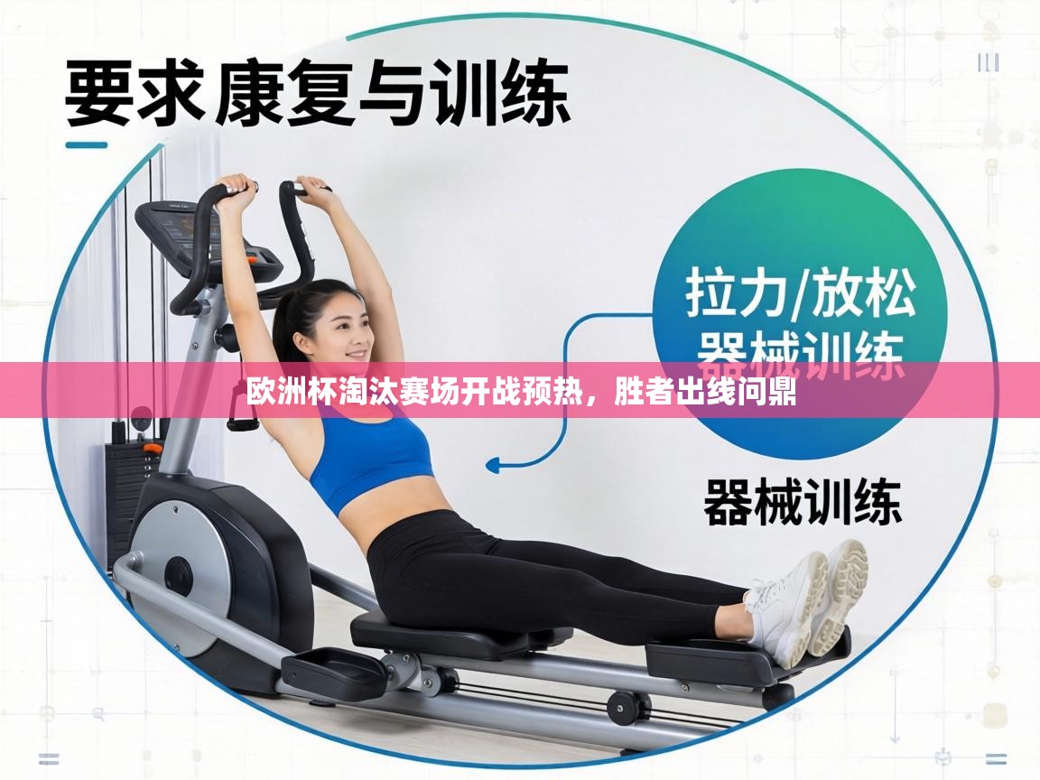 欧洲杯淘汰赛场开战预热,胜者出线问鼎 第2张