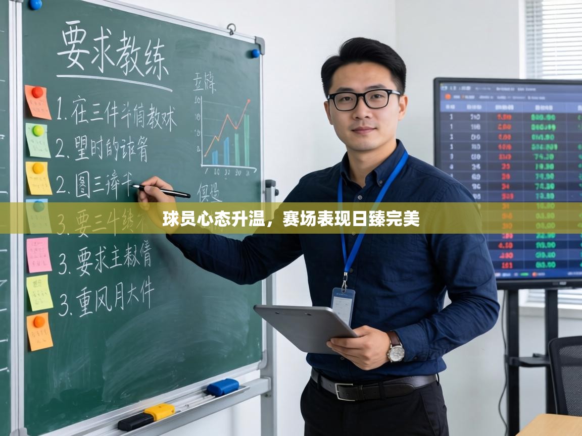 球员心态升温，赛场表现日臻完美  第2张