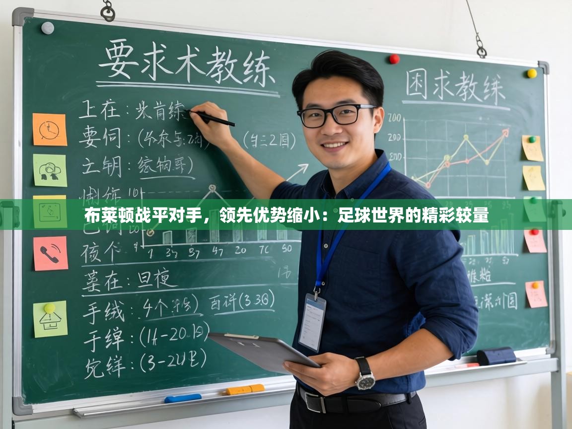 布莱顿战平对手,领先优势缩小:足球世界的精彩较量 第1张