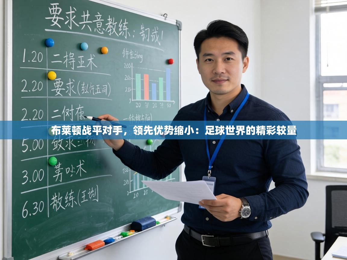 布莱顿战平对手,领先优势缩小:足球世界的精彩较量 第2张