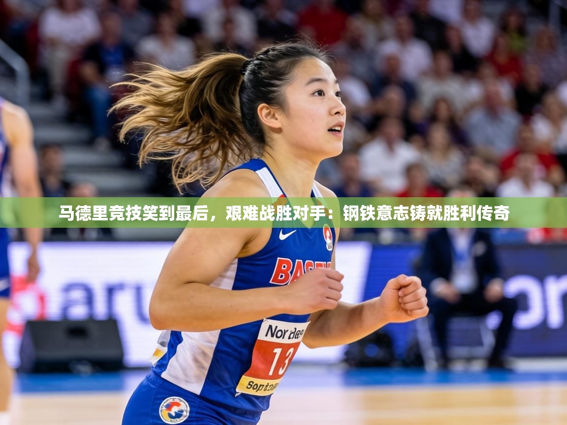 马德里竞技笑到最后，艰难战胜对手：钢铁意志铸就胜利传奇  第1张