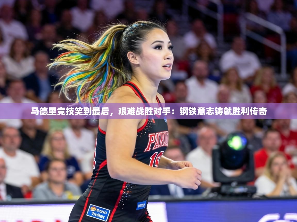 马德里竞技笑到最后，艰难战胜对手：钢铁意志铸就胜利传奇  第2张