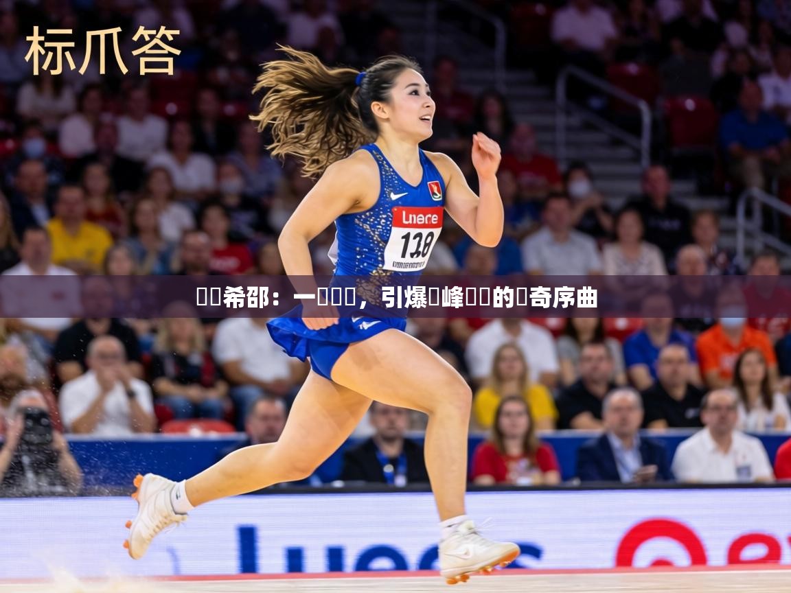 盧頓希邵：一騎絕塵，引爆巔峰對決的傳奇序曲  第1张