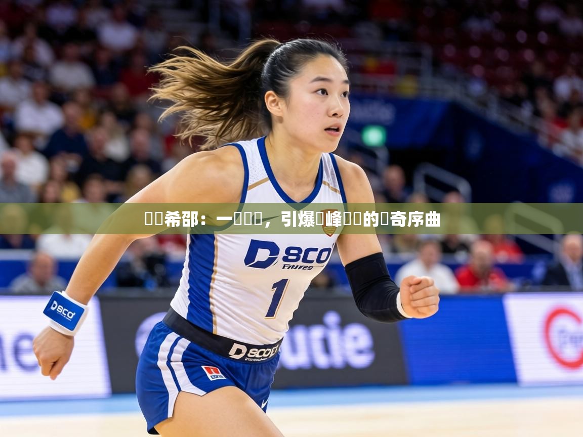 盧頓希邵：一騎絕塵，引爆巔峰對決的傳奇序曲  第2张